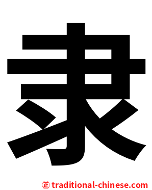隶