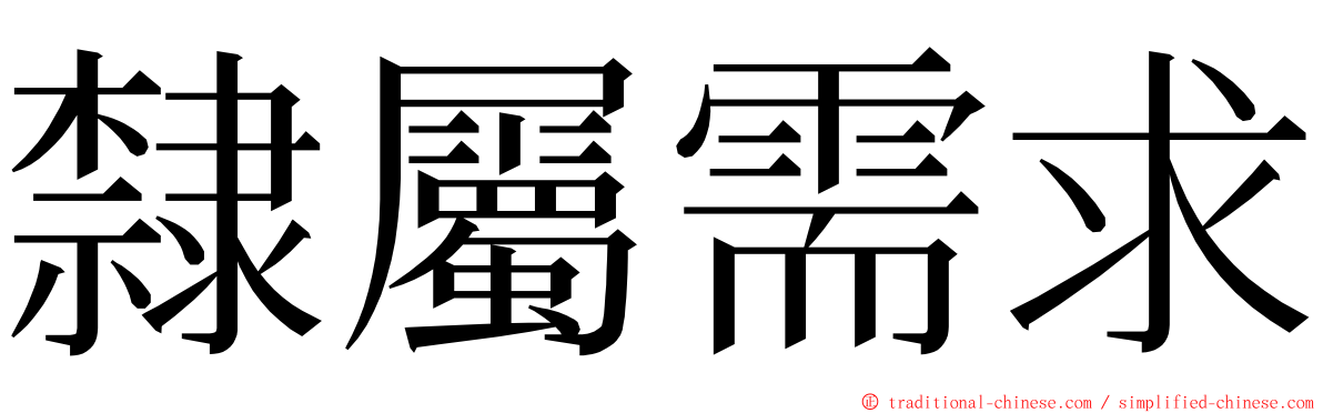 隸屬需求 ming font