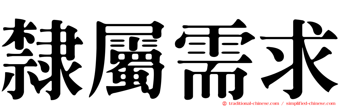隸屬需求