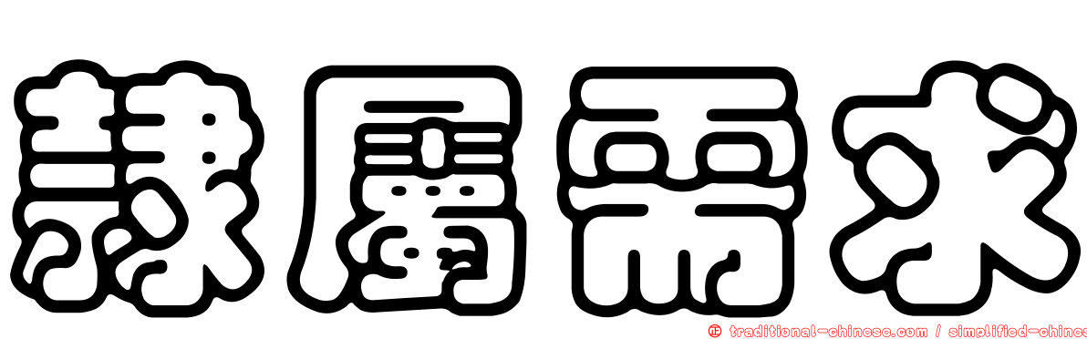 隸屬需求