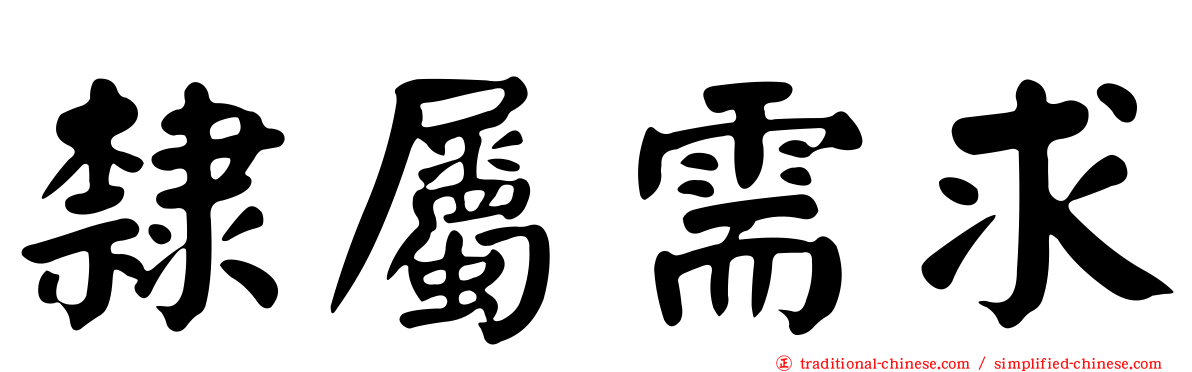 隸屬需求