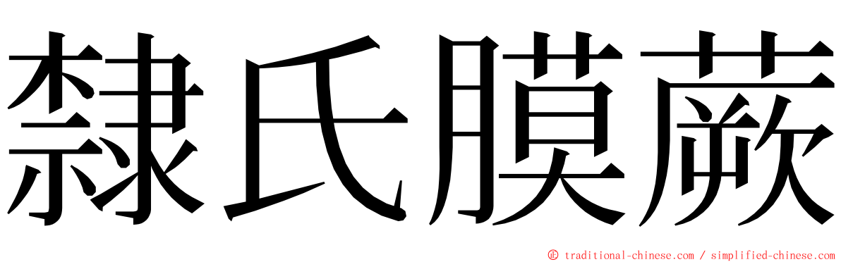 隸氏膜蕨 ming font