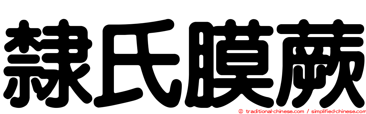 隸氏膜蕨