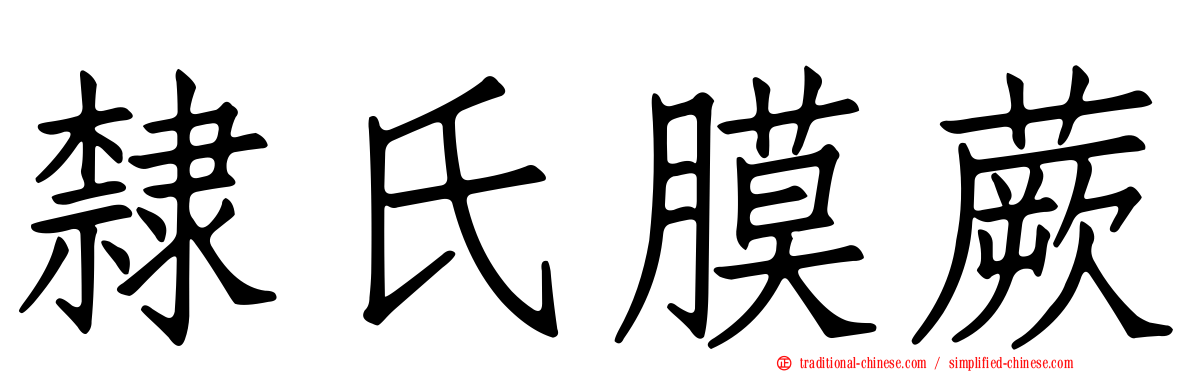 隸氏膜蕨