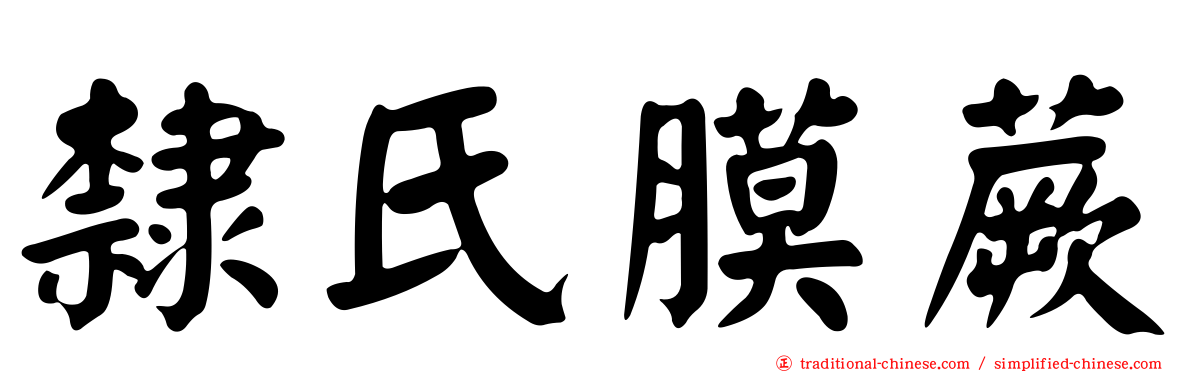 隸氏膜蕨
