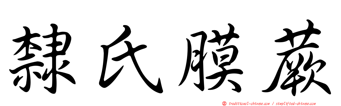 隸氏膜蕨