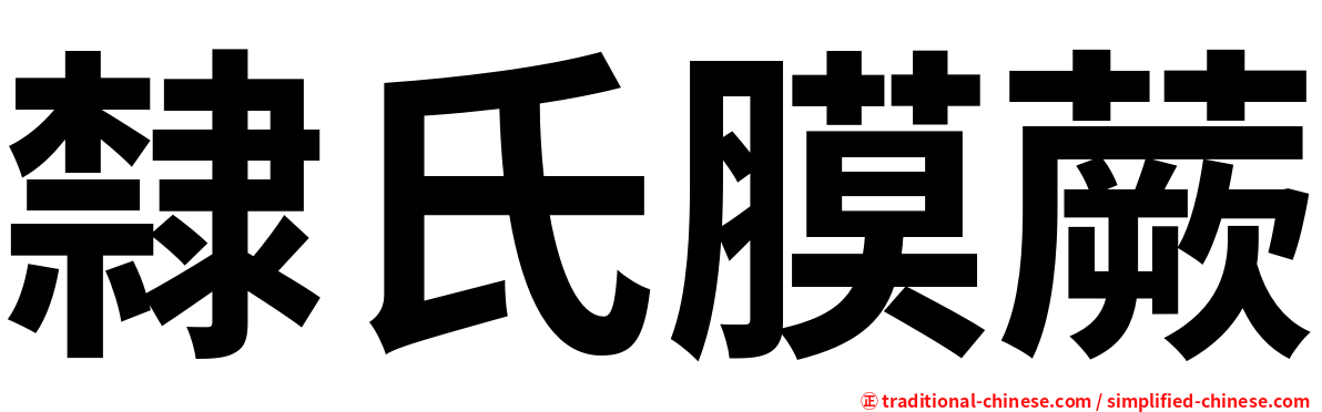 隸氏膜蕨