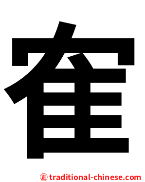 隺