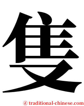 隻 serif font
