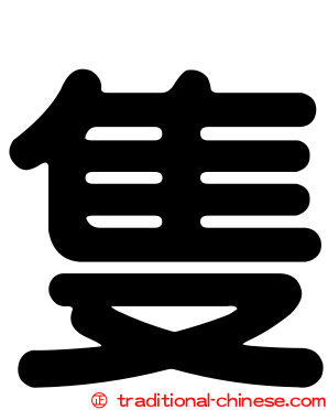 隻
