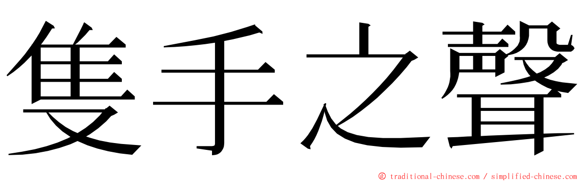 隻手之聲 ming font