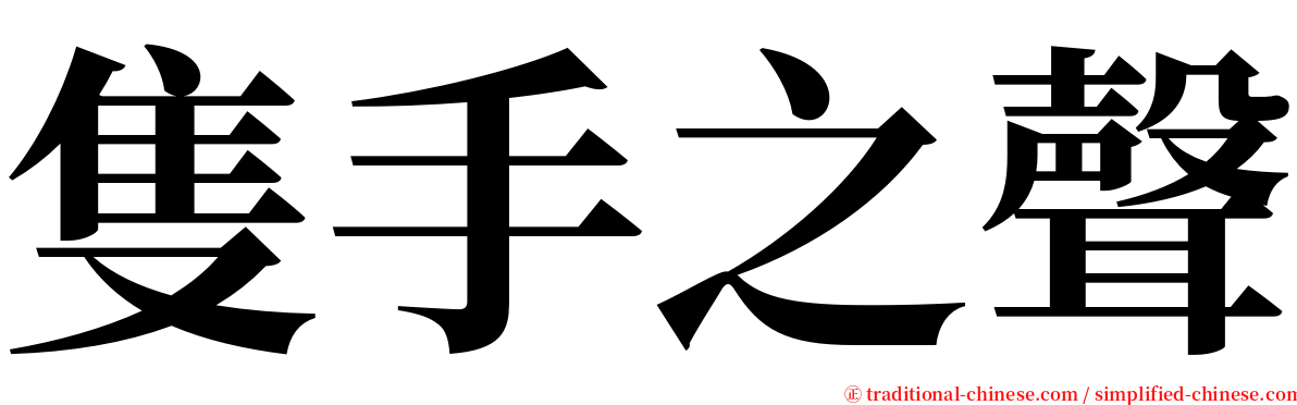 隻手之聲 serif font