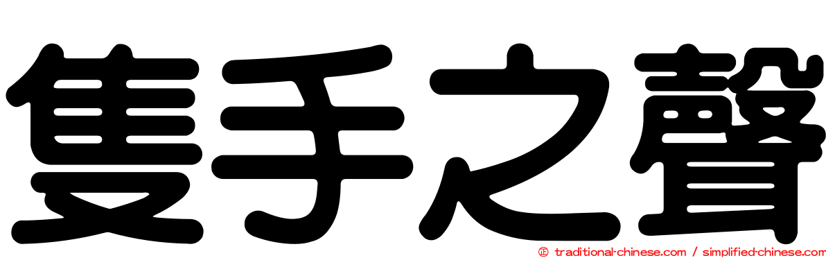 隻手之聲