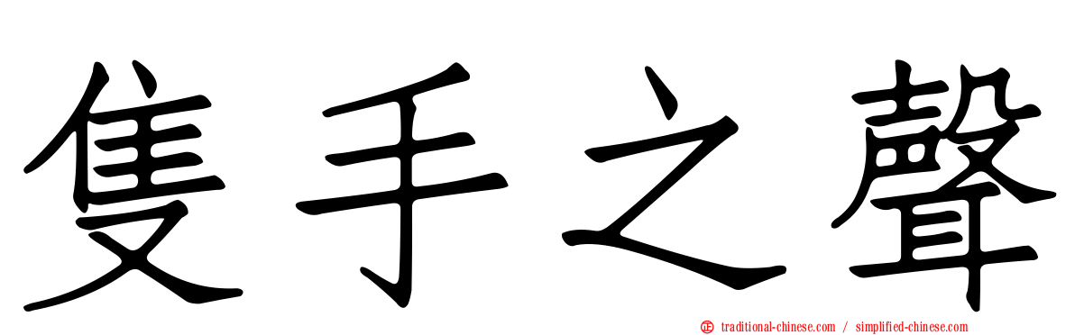隻手之聲