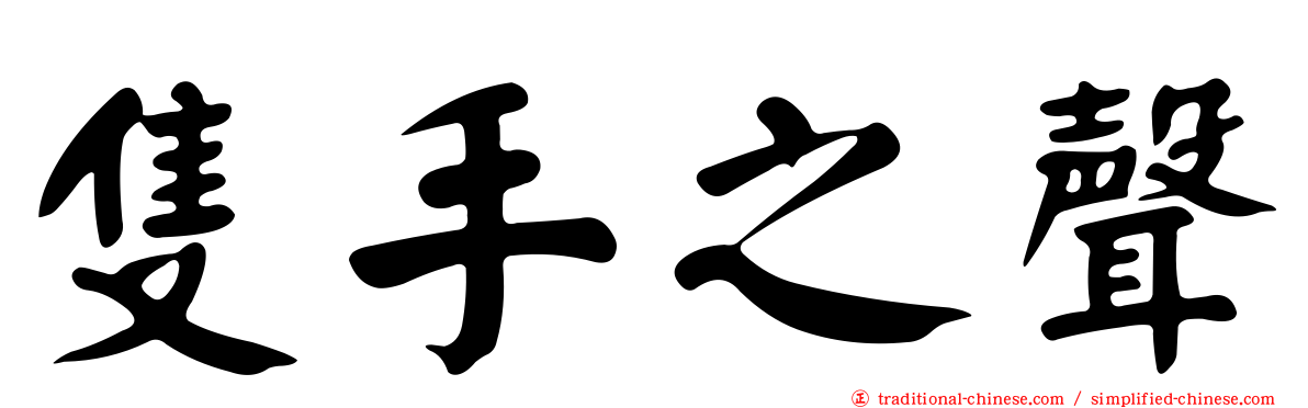 隻手之聲