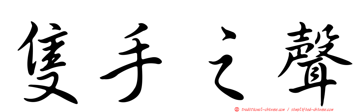 隻手之聲