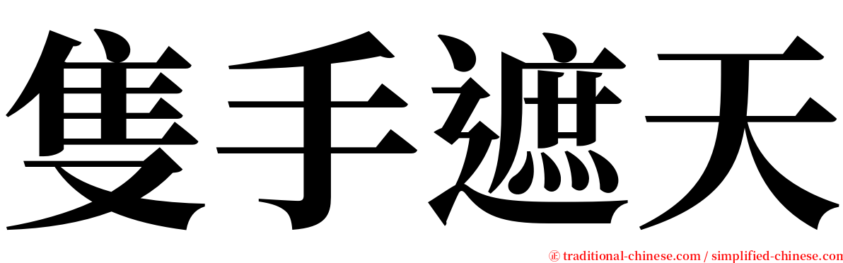 隻手遮天 serif font