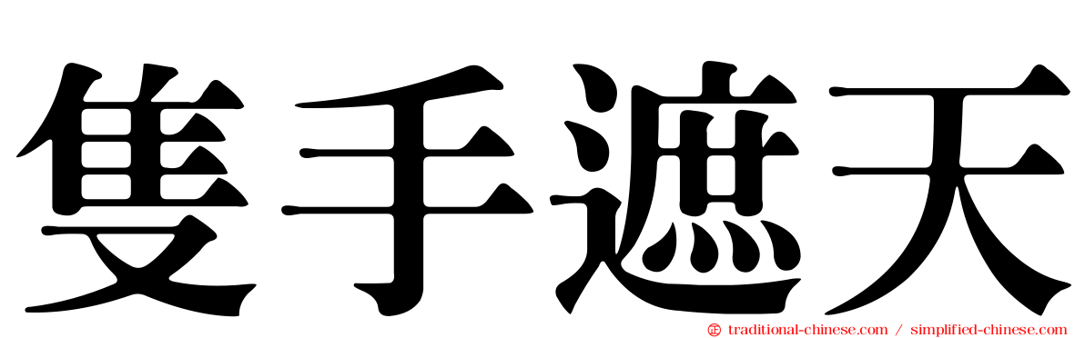 隻手遮天
