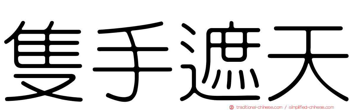 隻手遮天