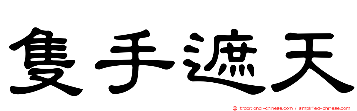 隻手遮天