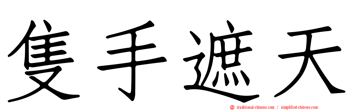 隻手遮天