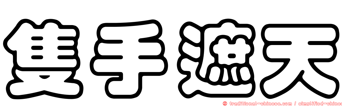 隻手遮天