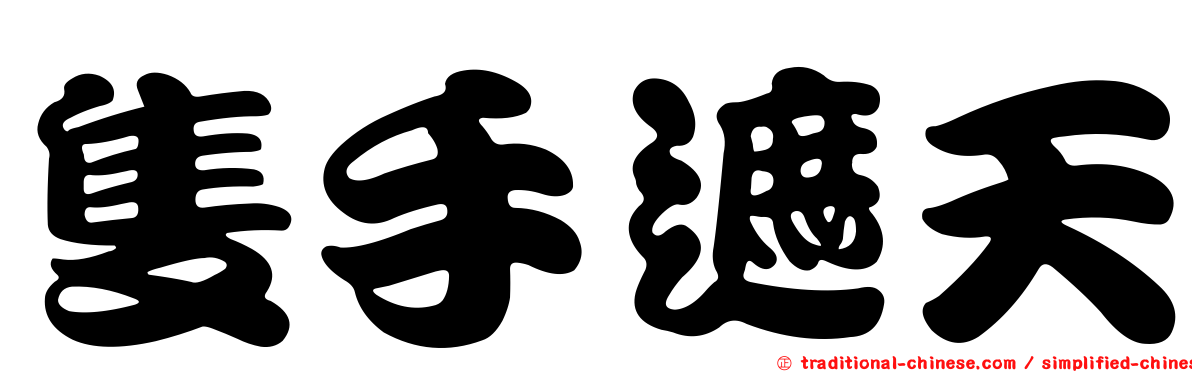 隻手遮天