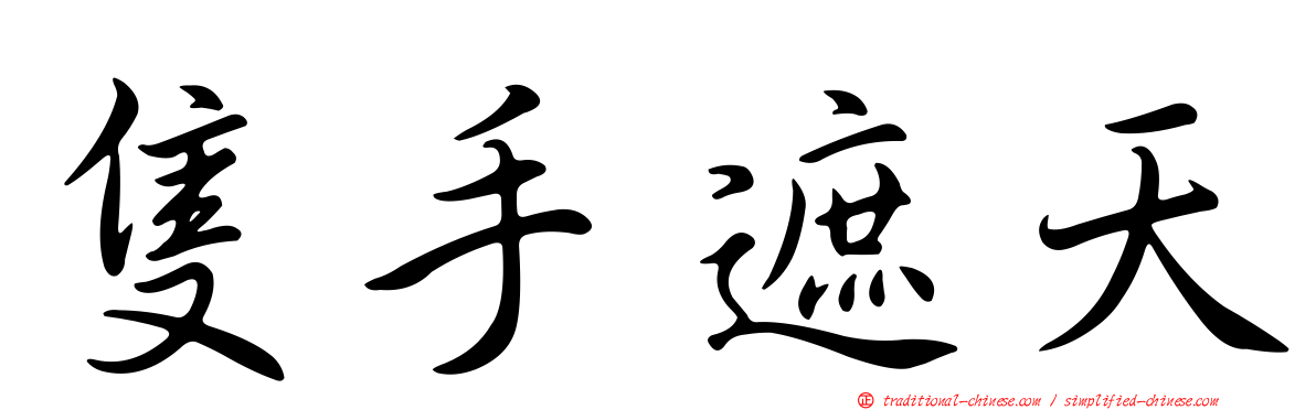 隻手遮天