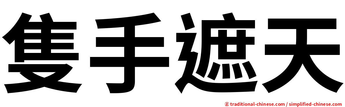 隻手遮天