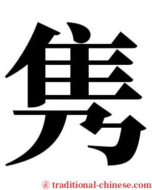 隽 serif font