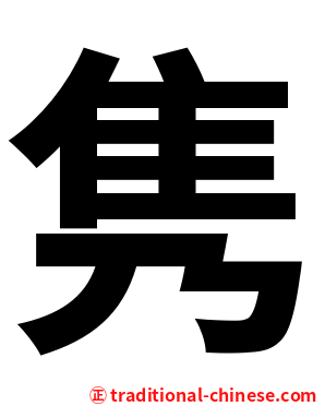 隽