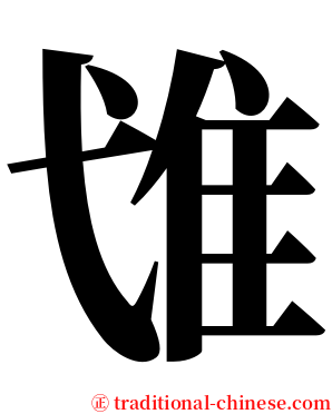 隿 serif font