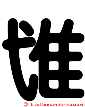 隿