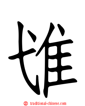 隿