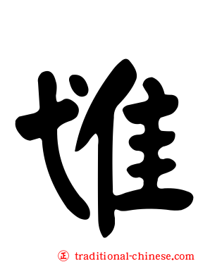 隿