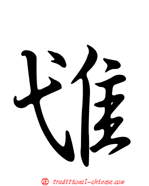 隿