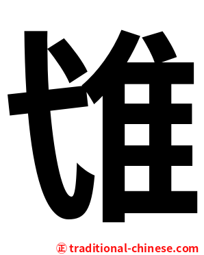 隿