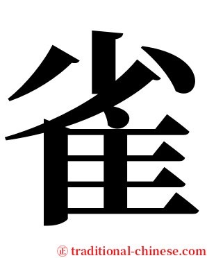 雀 serif font