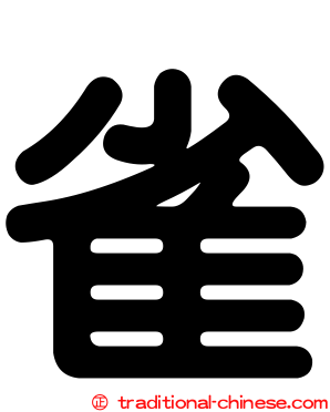 雀