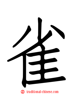 雀