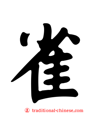 雀