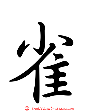 雀