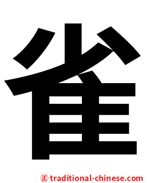 雀