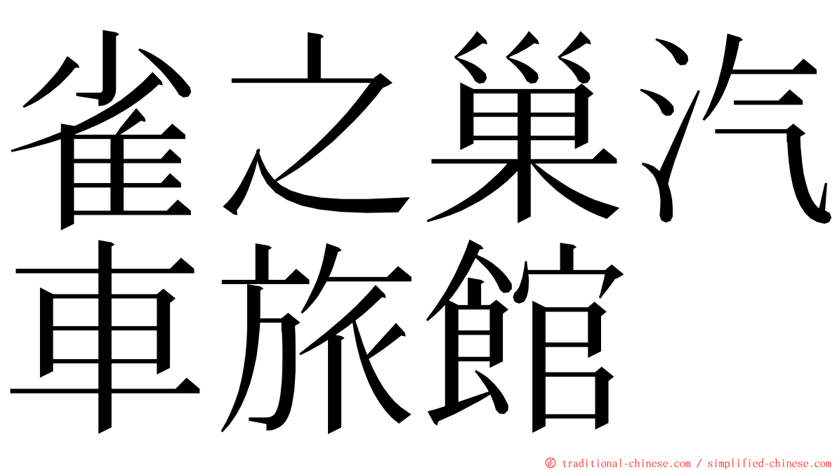 雀之巢汽車旅館 ming font