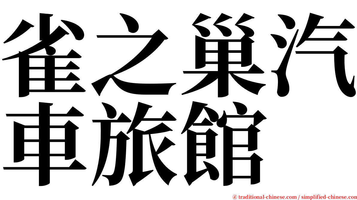 雀之巢汽車旅館 serif font