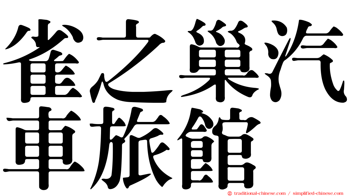 雀之巢汽車旅館
