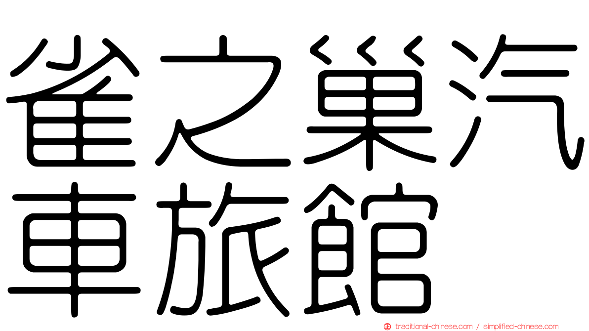 雀之巢汽車旅館