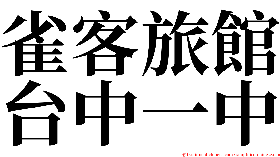 雀客旅館台中一中 serif font