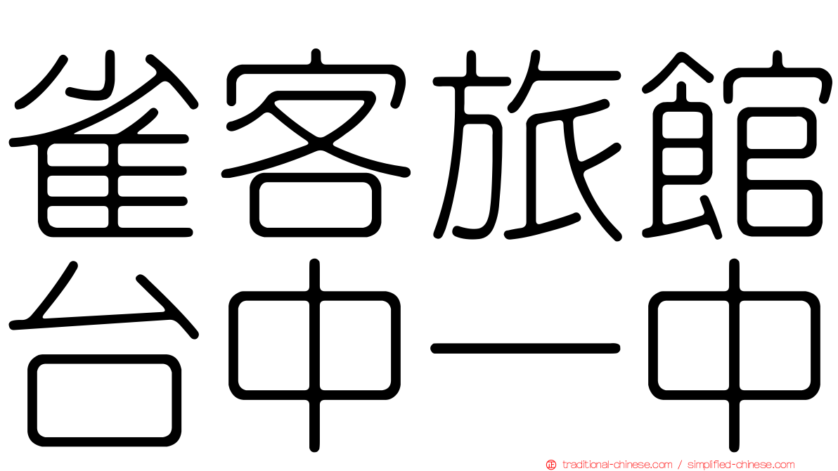 雀客旅館台中一中