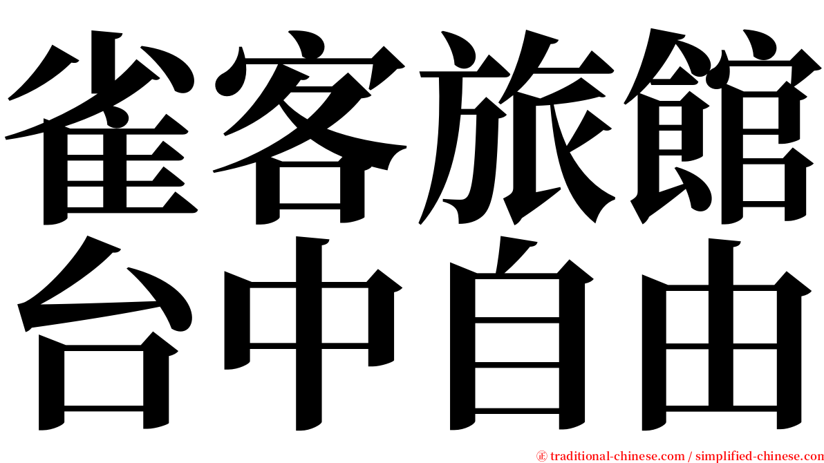 雀客旅館台中自由 serif font